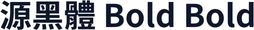 思源黑體 Bold Bold