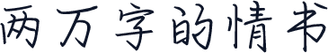 两万字的情书