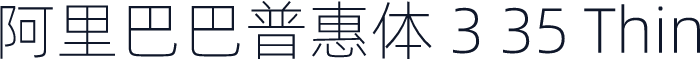 阿里巴巴普惠体 3 35 Thin