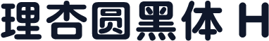 理杏圆黑体 H