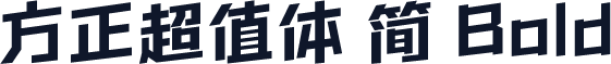 方正超值体 简 Bold