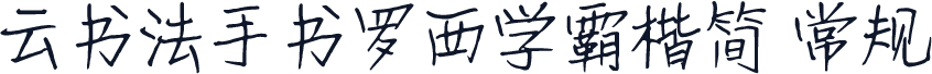 云书法手书罗西学霸楷简 常规