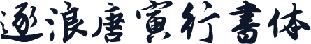 逐浪唐寅行书体