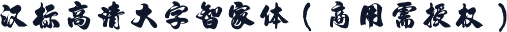 汉标高清大字智家体（商用需授权）