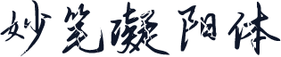 妙笔凝阳体