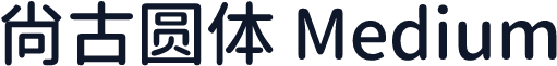 尙古圆体 Medium