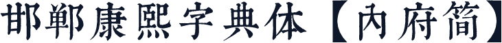 邯郸康熙字典体【内府简】