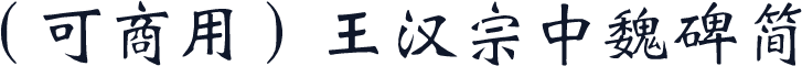 （可商用）王漢宗中魏碑簡
