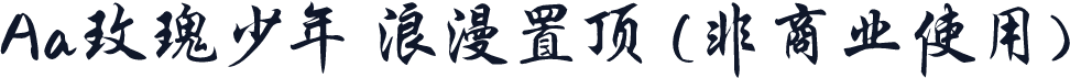 Aa玫瑰少年 浪漫置顶 (非商业使用)