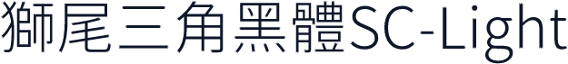 獅尾三角黑體SC-Light