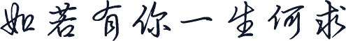 如若有你一生何求
