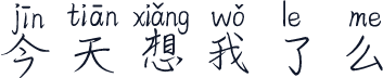 今天想我了么
