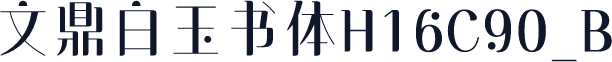 文鼎白玉书体H16C90_B