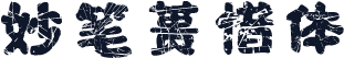 妙笔蒉惜体