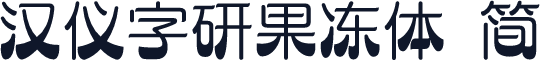 汉仪字研果冻体 简