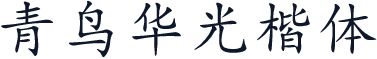 青鸟华光楷体
