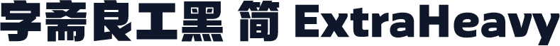 字斋良工黑 简 ExtraHeavy