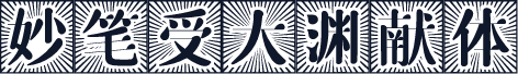 妙笔受大渊献体