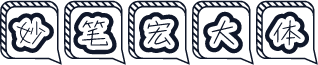 妙笔宏大体