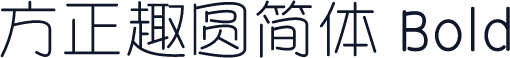 方正趣圆简体 Bold