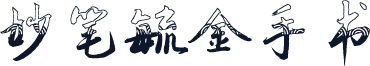 妙笔毓金手书