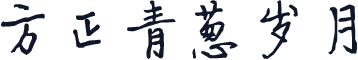 方正青葱岁月