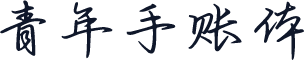 青年手账体