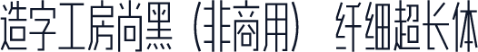 造字工房尚黑（非商用） 纤细超长体