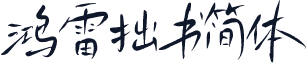 鸿雷拙书简体