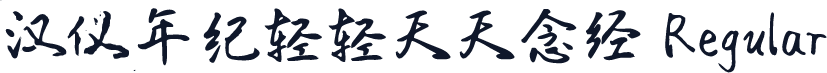 汉仪年纪轻轻天天念经 Regular