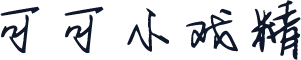 可可小戏精