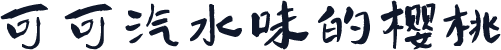 可可汽水味的樱桃