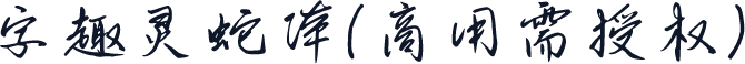 字趣灵蛇体(商用需授权)