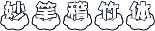 妙笔稽竹体