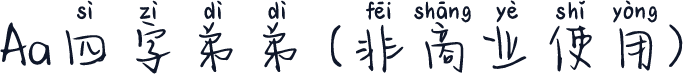 Aa四字弟弟 (非商业使用)