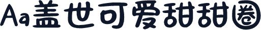 Aa盖世可爱甜甜圈