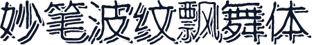 妙笔波纹飘舞体