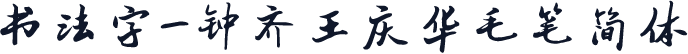 书法字-钟齐王庆华毛笔简体