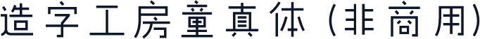 造字工房童真体（非商用）