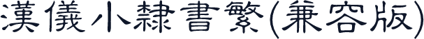 汉仪小隶书繁(兼容版)