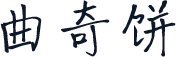 曲奇饼