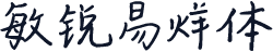 敏锐易烊体