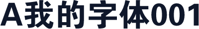 A我的字体001