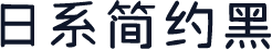 日系简约黑
