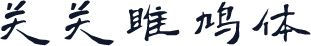 关关雎鸠体