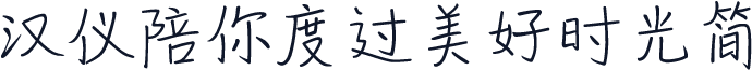 汉仪陪你度过美好时光简