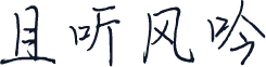 且听风吟