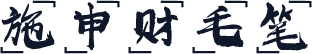 施申财毛笔