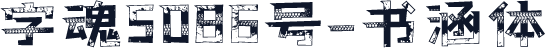 字魂5086号-书涵体