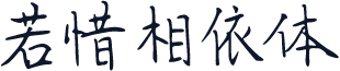 若惜相依体